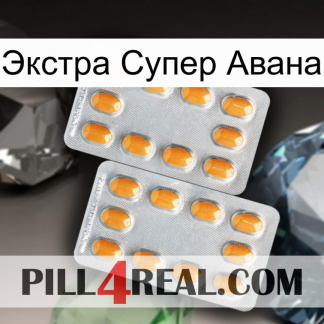Экстра Супер Авана cialis4